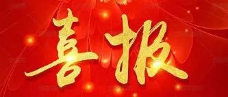 热烈：芈来喝倩裱敲繟M8AG国微第五届“五一劳模”称号!