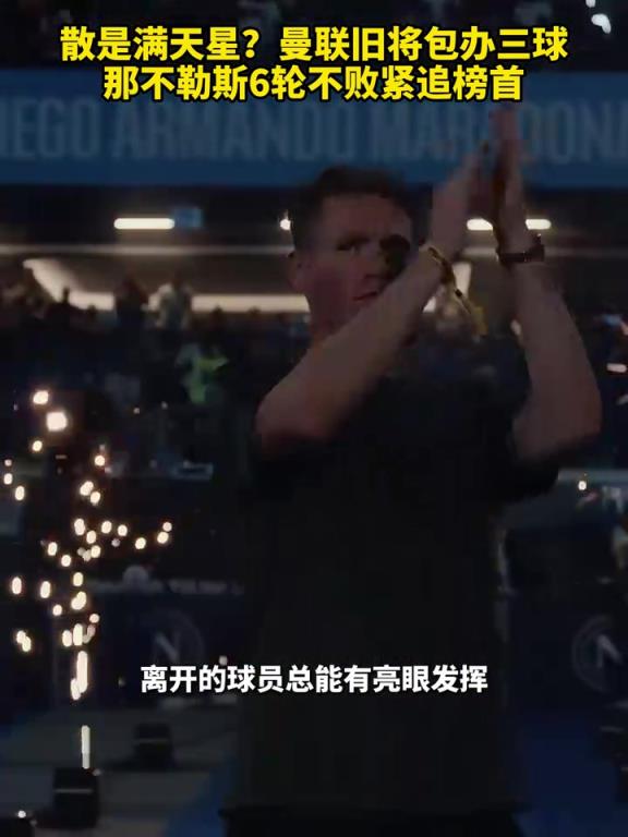 鱼缸论的含金量还在上升！曼联旧将包办三球，那不勒斯紧追榜首！