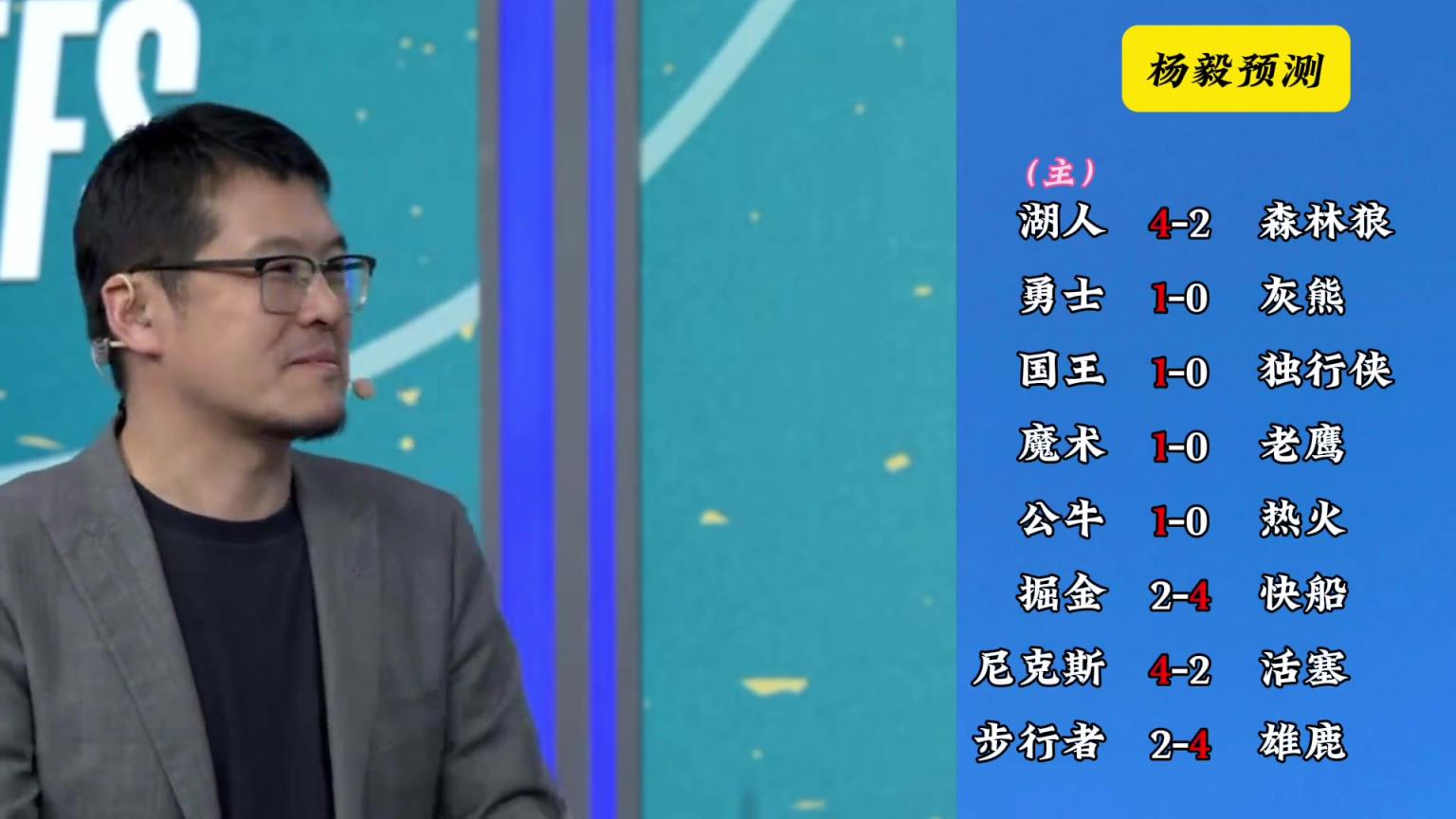 明灯来了！看看杨毅的季后赛预测：湖人4-2狼 快船4-2掘金