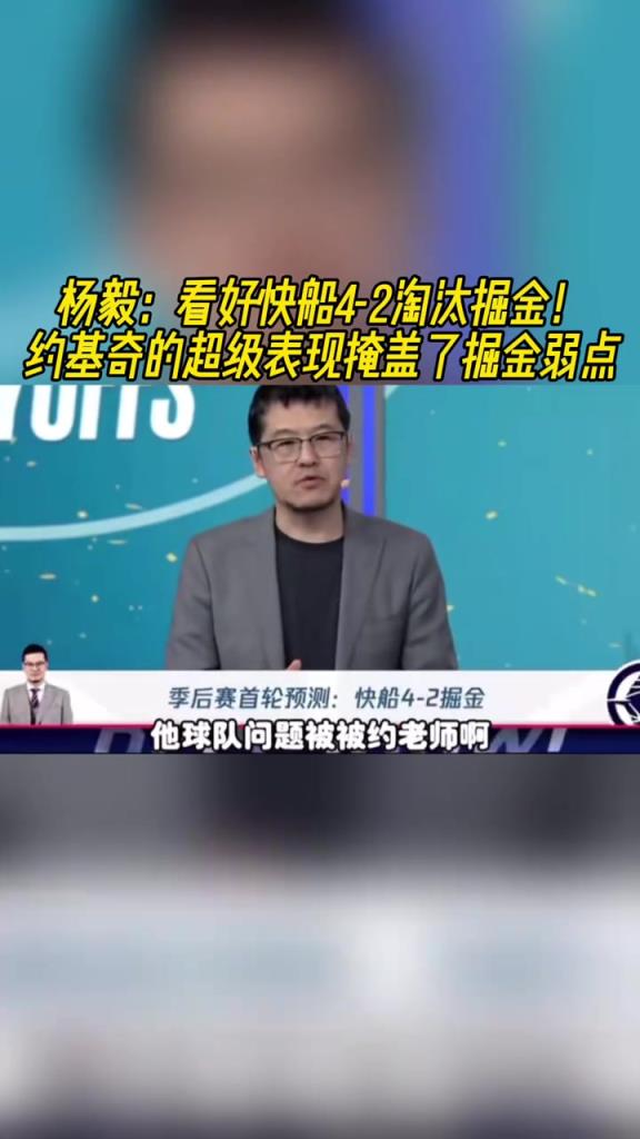 杨毅：看好快船淘汰掘金，季后赛掘金很多问题都会被放大